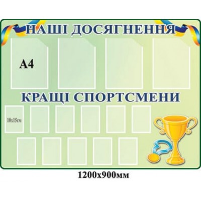 Стенд "Наши достижения, Лучшие спорстмены" (зеленый с карманами)